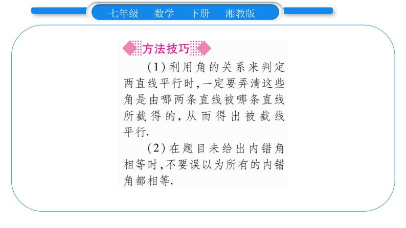 湘教版七年级数学下第4章相交线与平行线4.4 平行线的判定第2课时平行线的判定方法2、3习题课件06