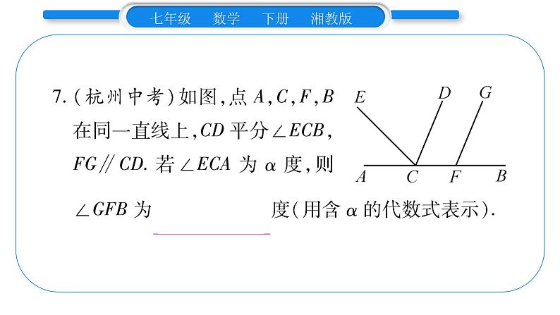 湘教版七年级数学下第4章相交线与平行线小专题(三)平行线的性质与判定习题课件第8页