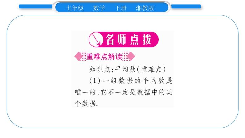 湘教版七年级数学下第6章数据的分析6.1 平均数、中位数、众数1平均数第1课时平均数习题课件02