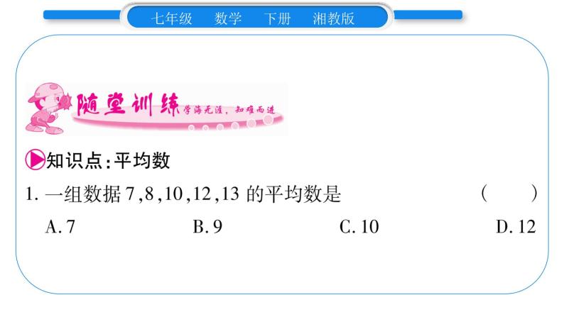 湘教版七年级数学下第6章数据的分析6.1 平均数、中位数、众数1平均数第1课时平均数习题课件08