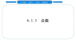 湘教版七年级数学下第6章数据的分析6.1 平均数、中位数、众数3众数习题课件