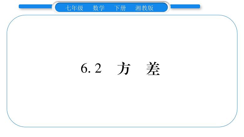 湘教版七年级数学下第6章数据的分析6.2 方差习题课件01