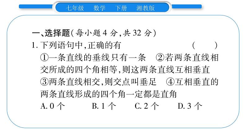 湘教版七年级数学下周周练(九)(4.5~4.6)习题课件02