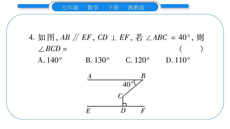 湘教版七年级数学下周周练(九)(4.5~4.6)习题课件05