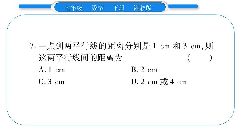 湘教版七年级数学下周周练(九)(4.5~4.6)习题课件08