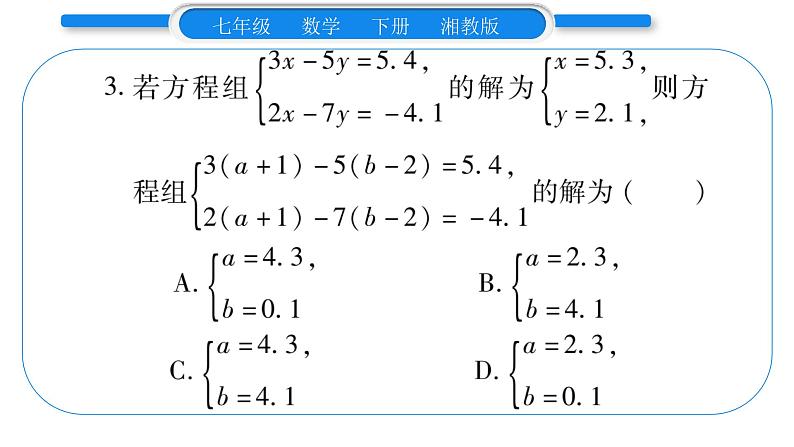 湘教版七年级数学下周周练(七)(1.1~3.3)习题课件04