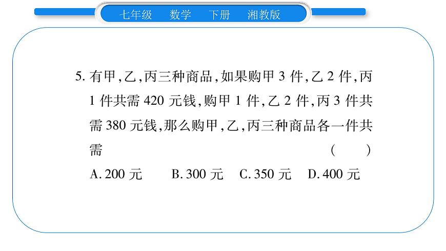 湘教版七年級(jí)數(shù)學(xué)下周周練(三）（1.4）習(xí)題課件第6頁(yè)