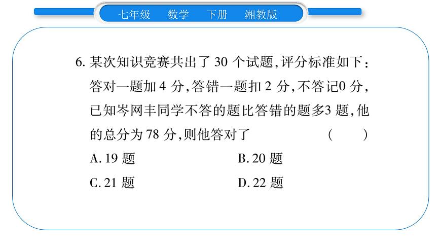 湘教版七年級(jí)數(shù)學(xué)下周周練(三）（1.4）習(xí)題課件第7頁(yè)