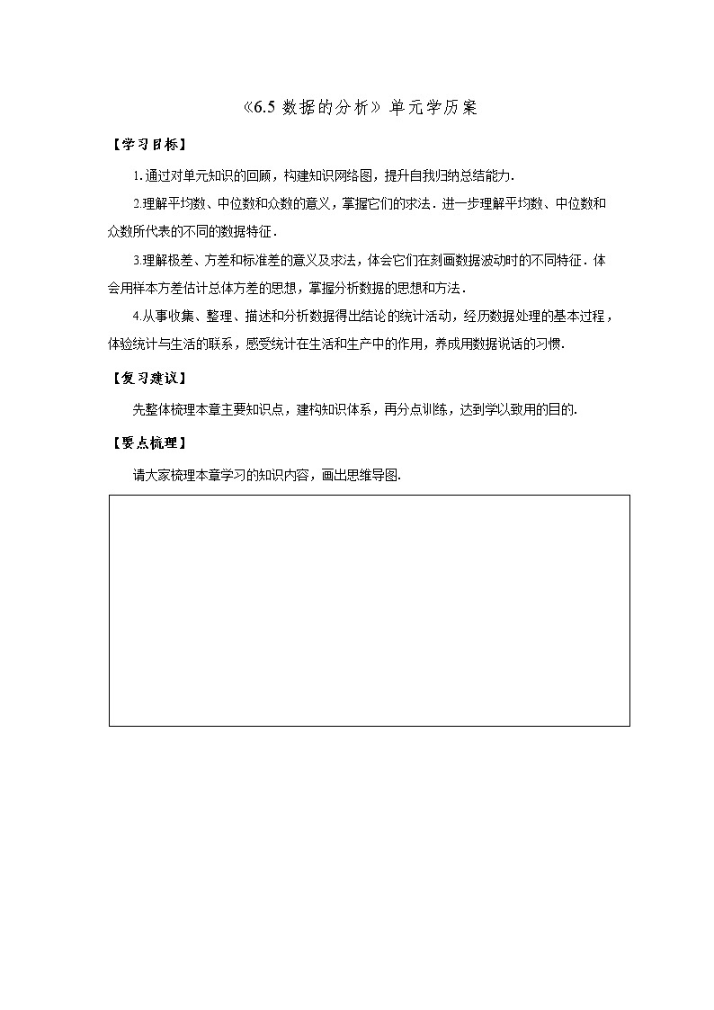 北师大版八年级数学上册6.5数据的分析 单元学案01