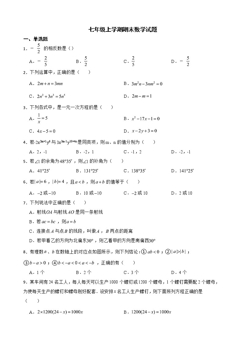 黑龙江省齐齐哈尔市2022年七年级上学期期末数学试题及答案第1页