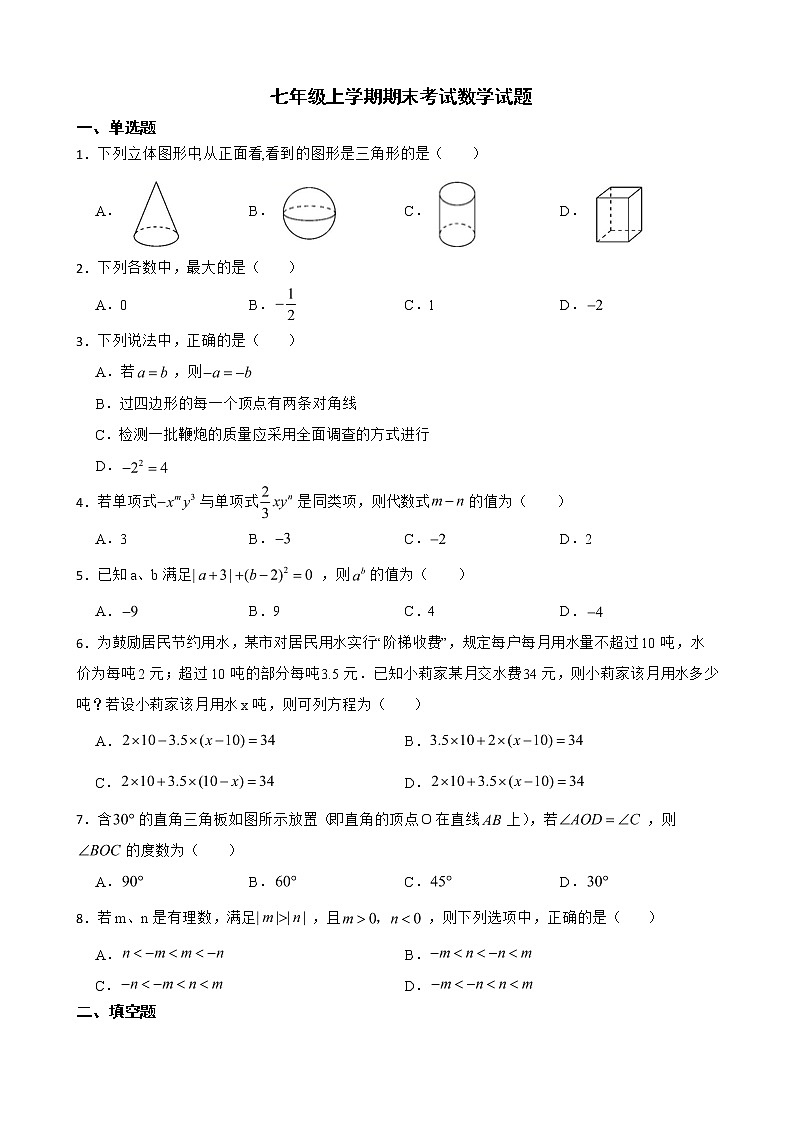 云南省文山州2022年七年级上学期期末考试数学试题及答案第1页