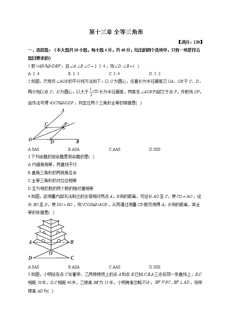 (课时练习)2022-2023学年冀教版数学八年级上册第十三章 全等三角形(测能力)第1页