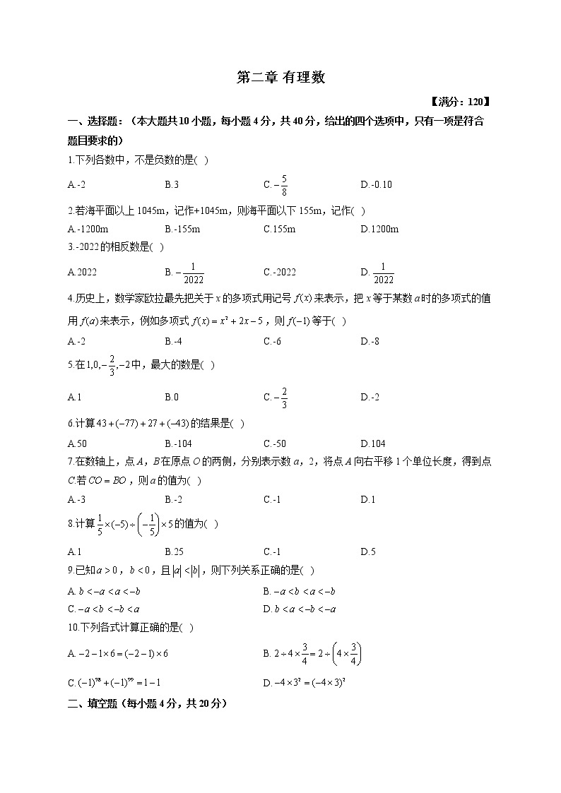 【单元测试】2022-2023学年华东师大版数学七年级上册第二章 有理数（测基础）01