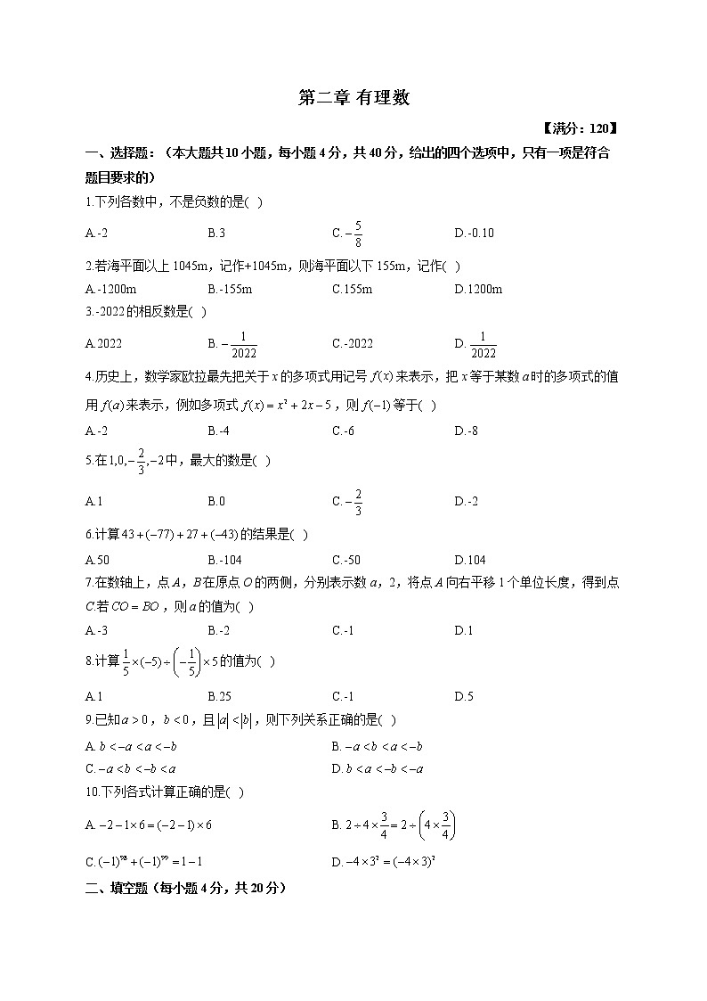 【单元测试】2022-2023学年华东师大版数学七年级上册第二章 有理数(测基础)第1页
