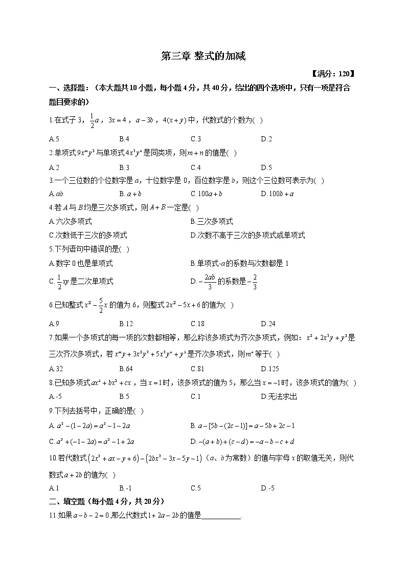 【单元测试】2022-2023学年华东师大版数学七年级上册第三章 整式的加减（测能力）01