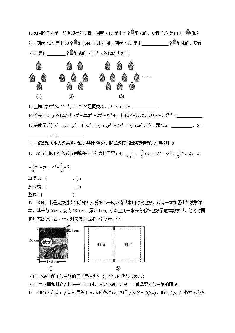 【单元测试】2022-2023学年华东师大版数学七年级上册第三章 整式的加减(测能力)第2页