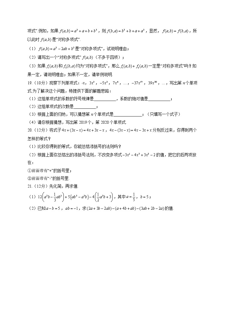 【单元测试】2022-2023学年华东师大版数学七年级上册第三章 整式的加减(测能力)第3页