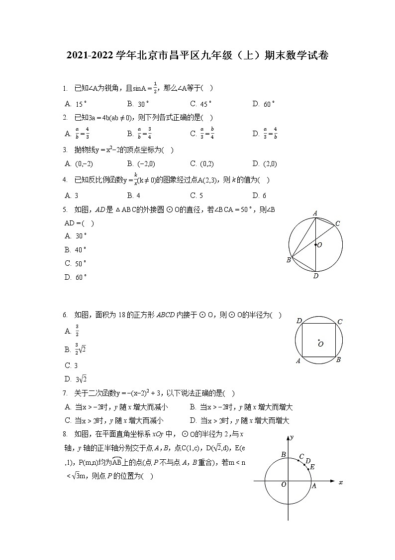 2021-2022学年北京市昌平区九年级(上)期末数学试卷(含答案解析)第1页