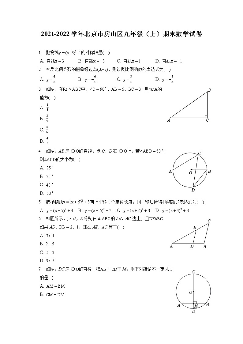 2021-2022學(xué)年北京市房山區(qū)九年級（上）期末數(shù)學(xué)試卷（含答案解析）第1頁