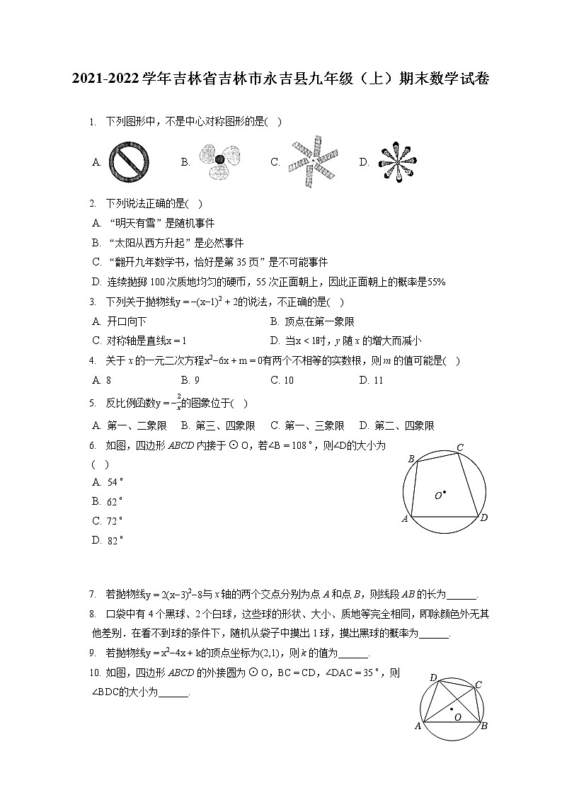 2021-2022學年吉林省吉林市永吉縣九年級(上)期末數(shù)學試卷(含答案解析)第1頁