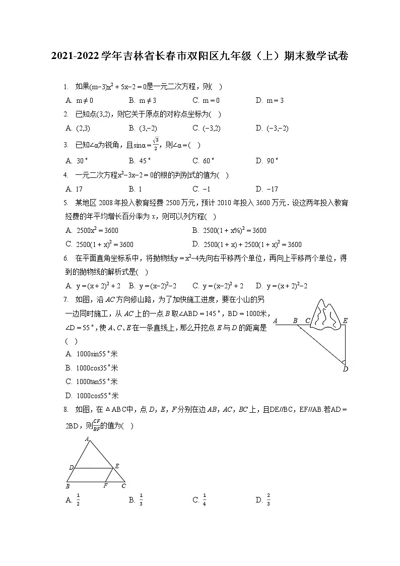 2021-2022学年吉林省长春市双阳区九年级(上)期末数学试卷(含答案解析)01