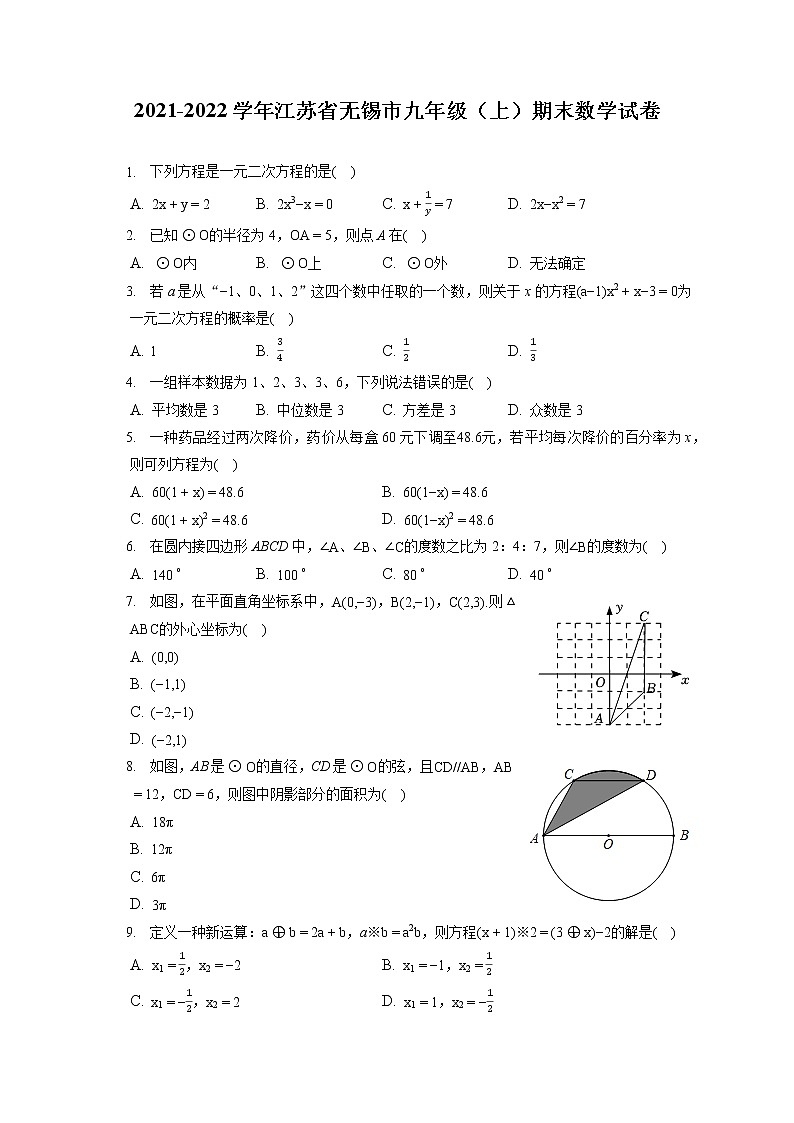2021-2022学年江苏省无锡市九年级(上)期末数学试卷(含答案解析)01