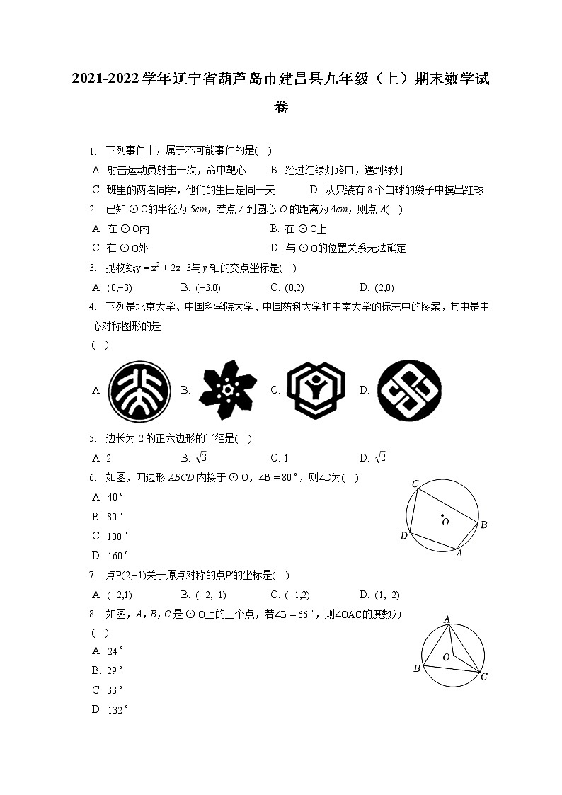 2021-2022学年辽宁省葫芦岛市建昌县九年级(上)期末数学试卷(含答案解析)第1页