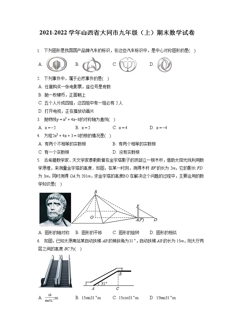 2021-2022学年山西省大同市九年级(上)期末数学试卷(含答案解析)第1页