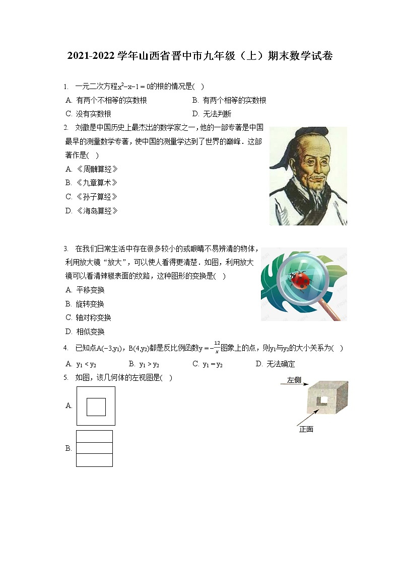 2021-2022学年山西省晋中市九年级(上)期末数学试卷(含答案解析)第1页