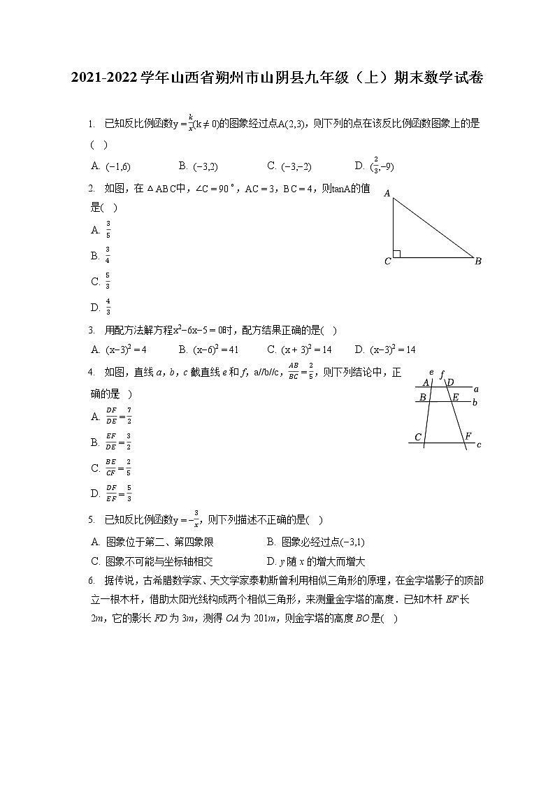 2021-2022学年山西省朔州市山阴县九年级(上)期末数学试卷(含答案解析)第1页