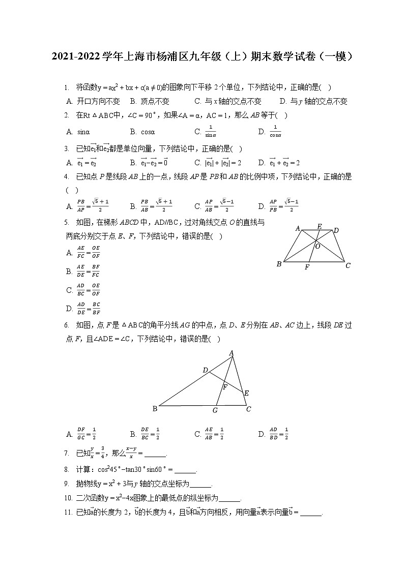 2021-2022学年上海市杨浦区九年级(上)期末数学试卷(一模)(含答案解析)第1页