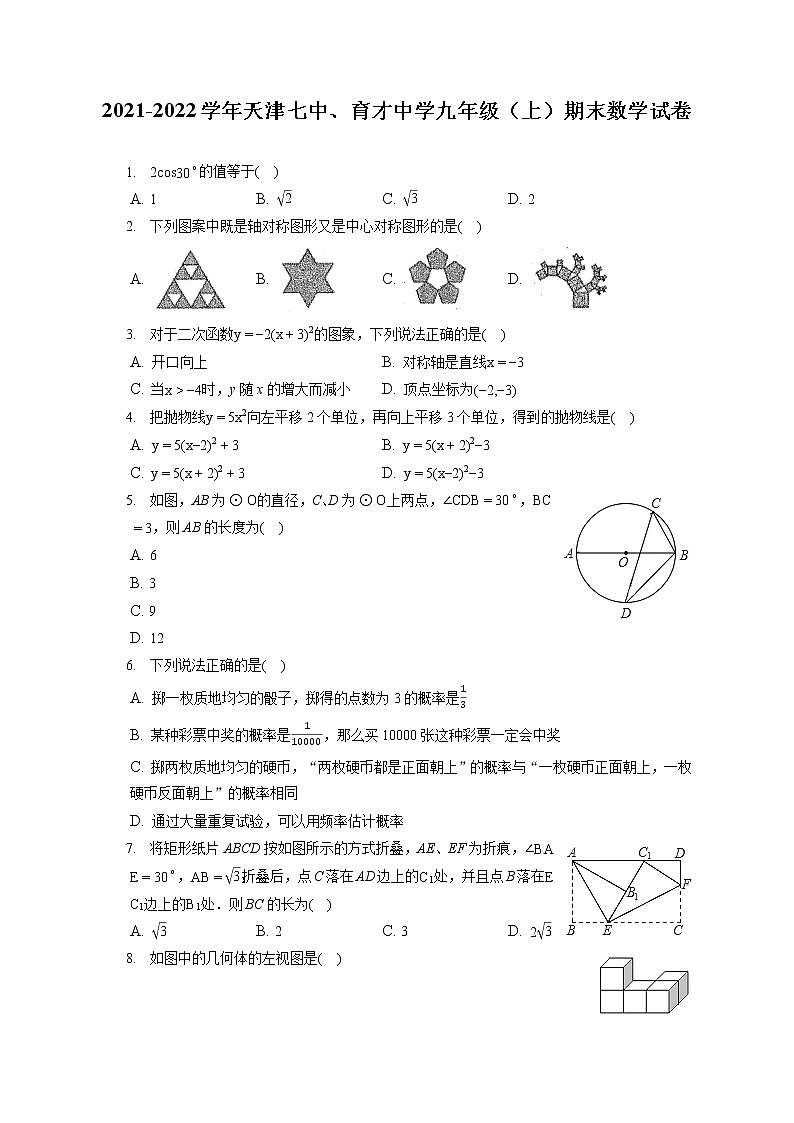 2021-2022学年天津七中、育才中学九年级(上)期末数学试卷(含答案解析)01