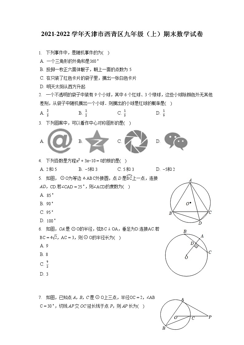 2021-2022学年天津市西青区九年级(上)期末数学试卷(含答案解析)01