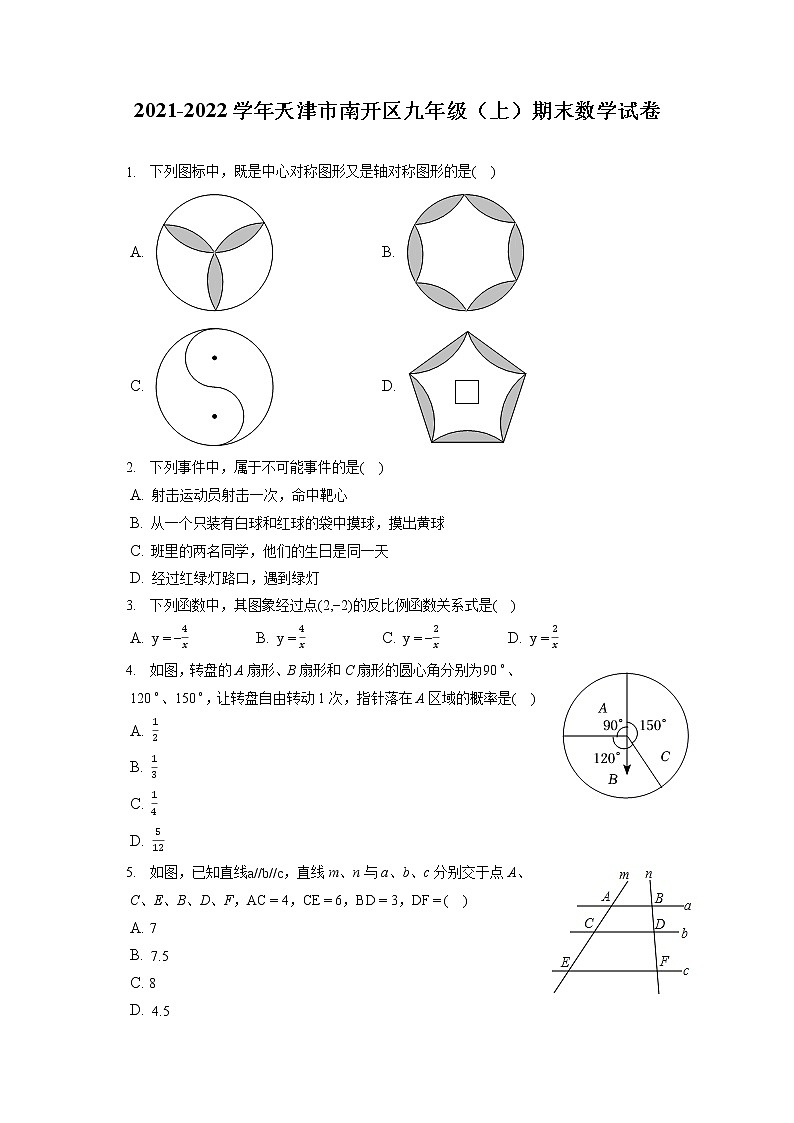 2021-2022学年天津市南开区九年级(上)期末数学试卷(含答案解析)第1页