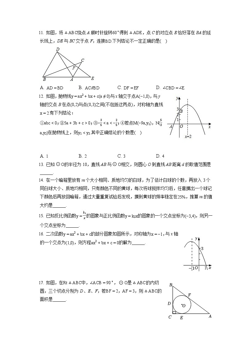 2021-2022学年天津市南开区九年级(上)期末数学试卷(含答案解析)第3页