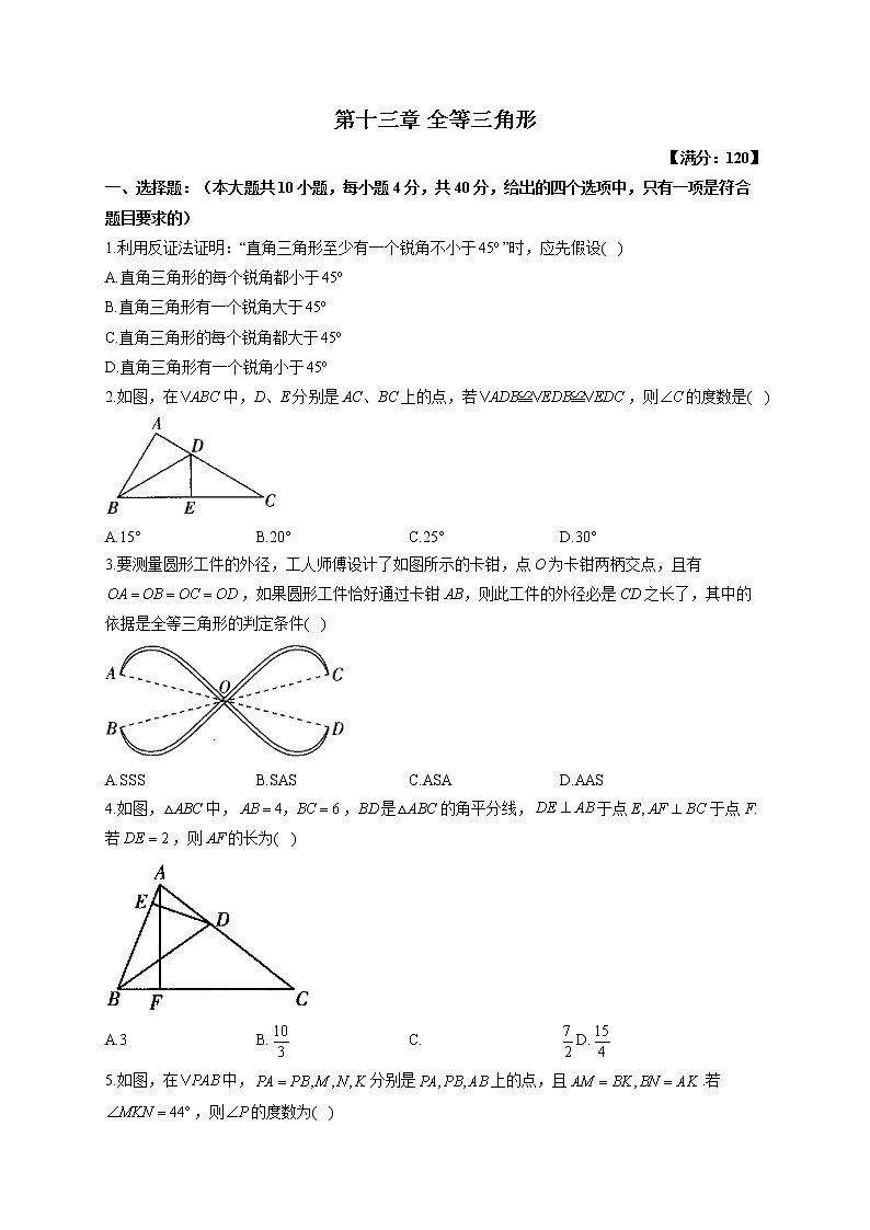 【单元测试】2022-2023学年华东师大版数学八年级上册第十三章 全等三角形(测能力)第1页