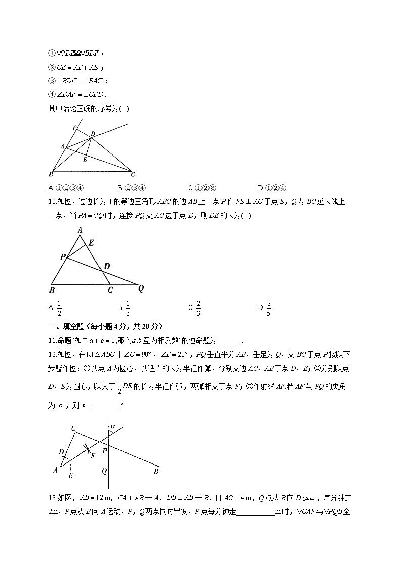 【单元测试】2022-2023学年华东师大版数学八年级上册第十三章 全等三角形(测能力)第3页