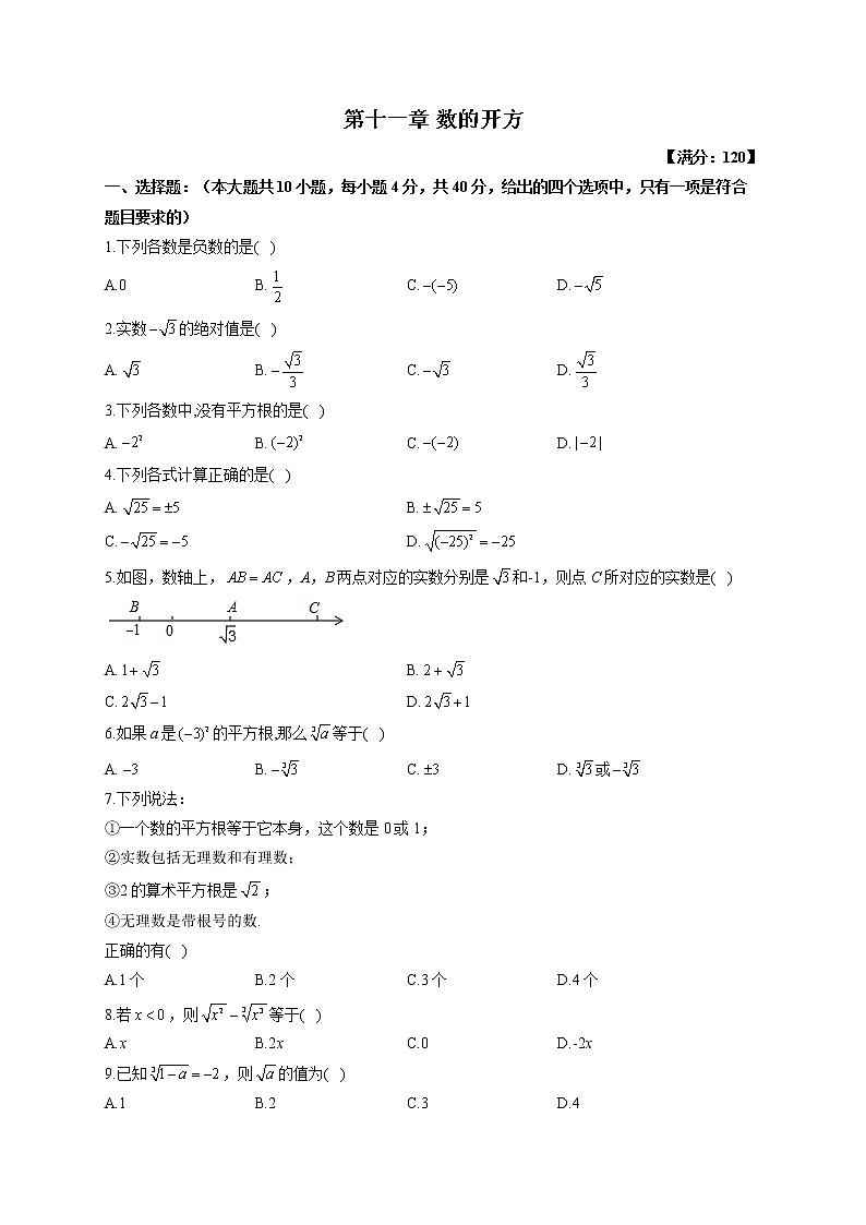 【单元测试】2022-2023学年华东师大版数学八年级上册第十一章 数的开方(测基础)第1页