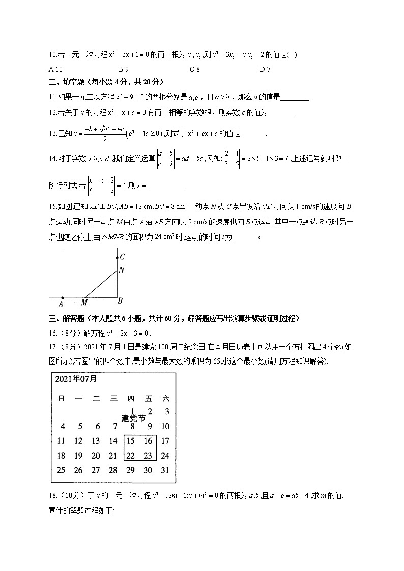 【单元测试】2022-2023学年华东师大版数学九年级上册第二十二章 一元二次方程(测基础)第2页
