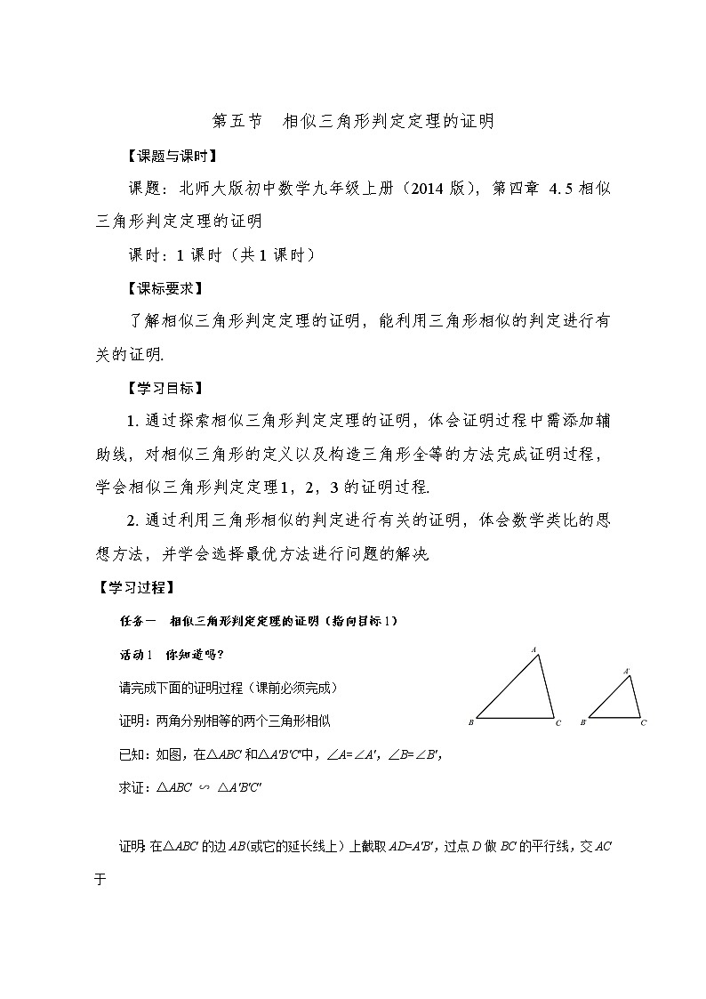 北师大版九年级数学上册4.5相似三角形判定定理的证明 学案第1页