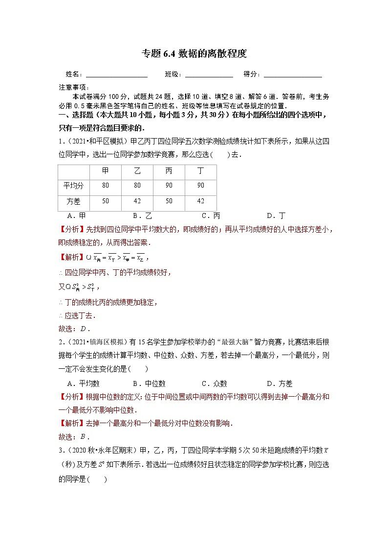 6.4 数据的离散程度 北师大版八年级数学上册培优练(含答案)第1页