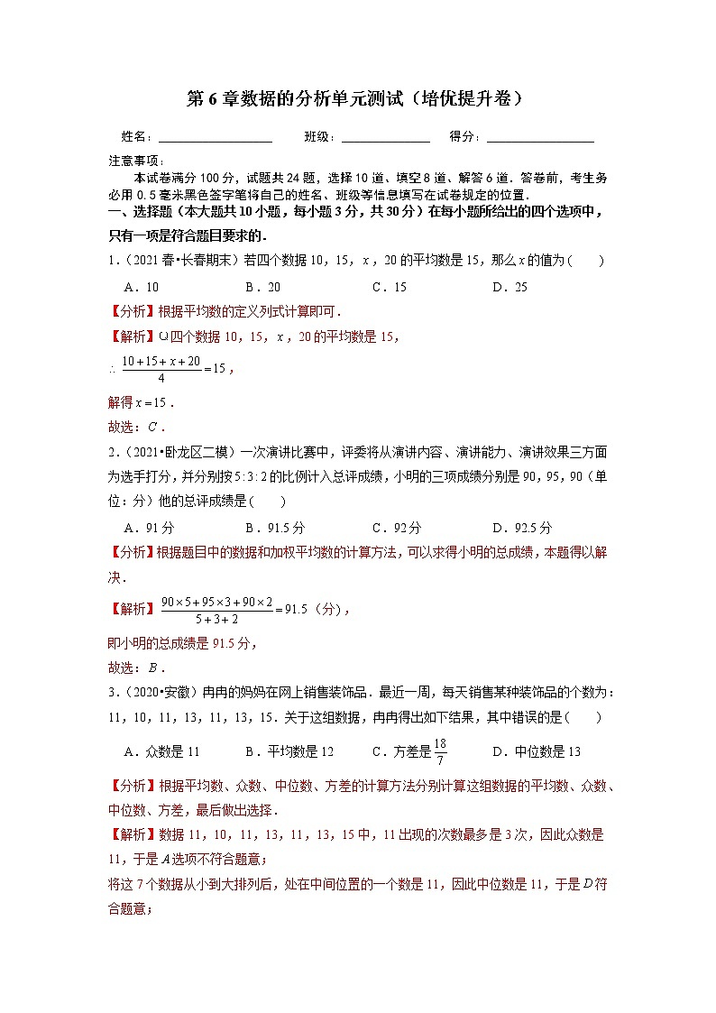 第6章 数据的分析 初中数学北师大版八年级上册培优提升卷 (含答案)01