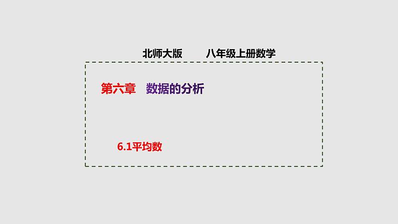 6.1 平均数 北师大版八年级数学上册授课课件第1页