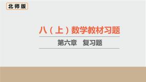 初中数学北师大版八年级上册第六章 数据的分析综合与测试习题ppt课件