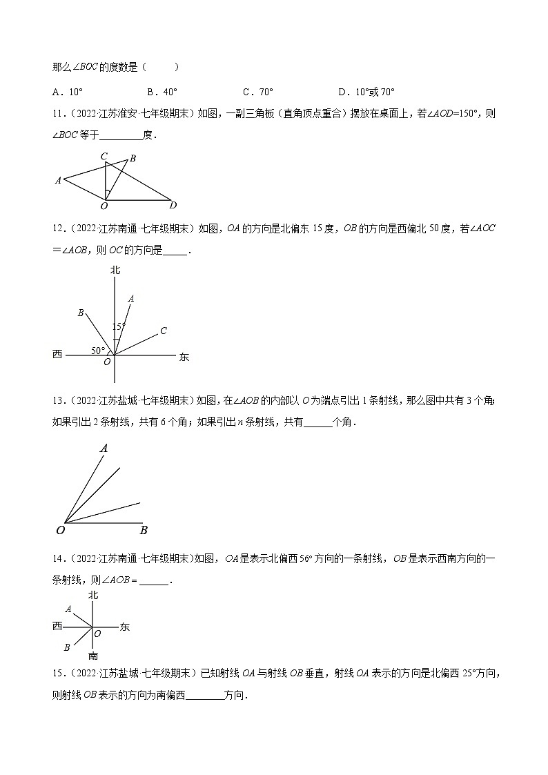 6.2 角江苏省各地苏科版数学七年级上册期末试题分类选编(含解析)03