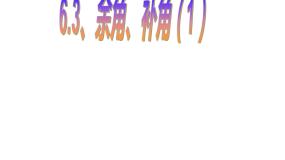 初中数学苏科版七年级上册6.3 余角 补角 对顶角教学ppt课件