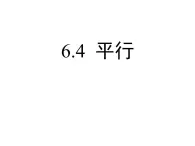 6.4 平行 苏科版七年级数学上册课件