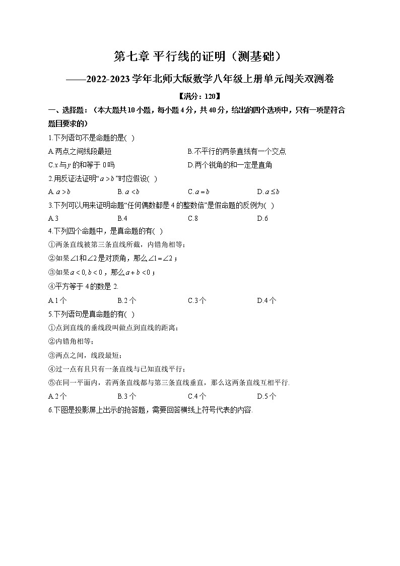 第7章 平行线的证明(测基础)北师大版数学八年级上册单元闯关双测卷(含答案)01