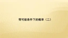 4.3 等可能条件下的概率（二）苏科版数学九年级上册导学课件