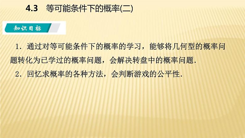 4.3 等可能条件下的概率(二)苏科版数学九年级上册导学课件02